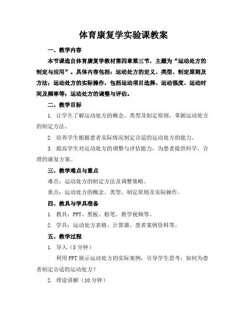 体育康复学实验课教案