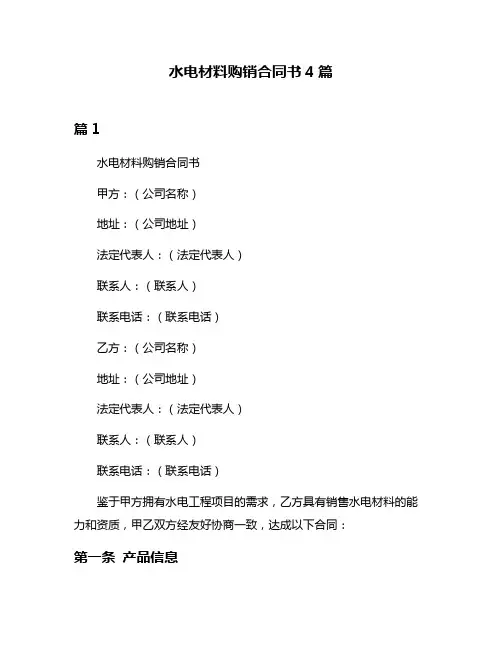 水电材料购销合同书4篇