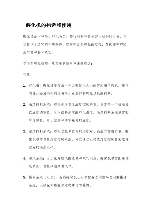孵化机的构造和使用