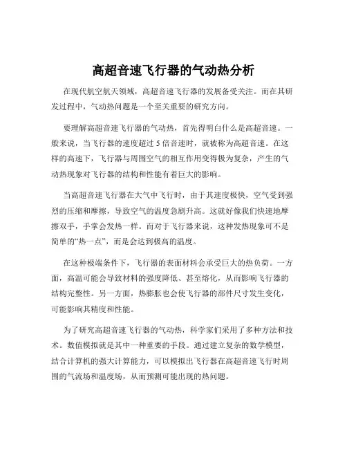 高超音速飞行器的气动热分析