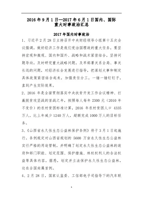 2016年9月-2017年6月国内和国际时事政治汇总