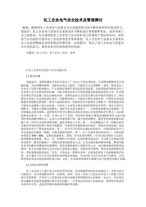 化工企业电气安全技术及管理探讨