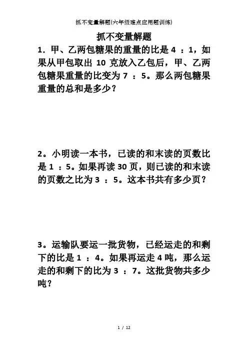 抓不变量解题(六年级难点应用题训练)