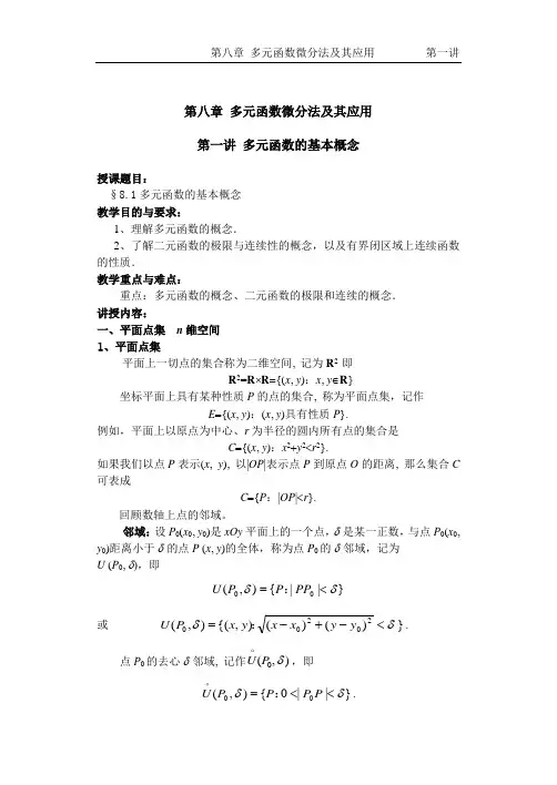 高数多元函数微分学教案  第一讲  多元函数的基本概念