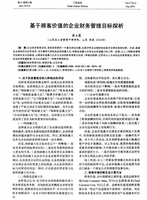基于顾客价值的企业财务管理目标探析