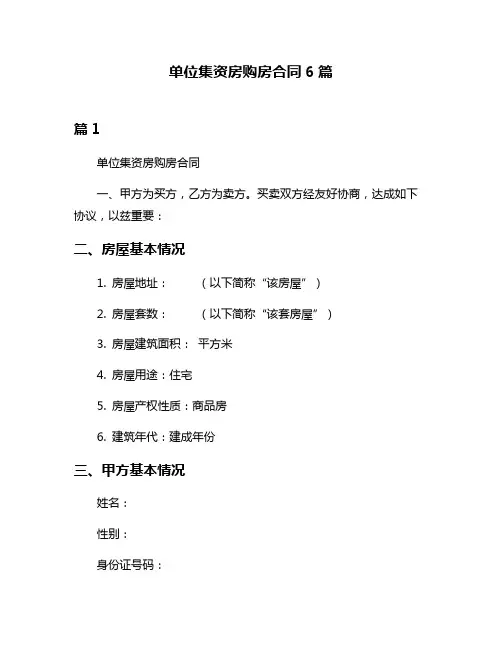 单位集资房购房合同6篇