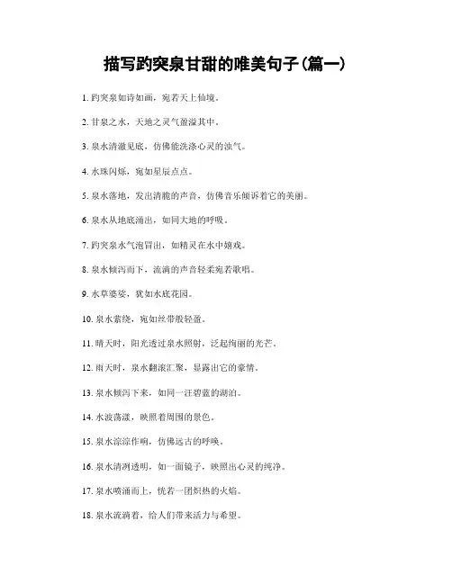 描写趵突泉甘甜的唯美句子(精选两篇)