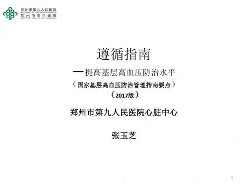 高血压管理指南基层版ppt演示课件