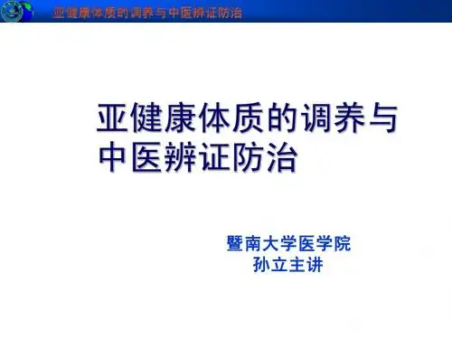 亚健康体质的调养与中医辨证防治
