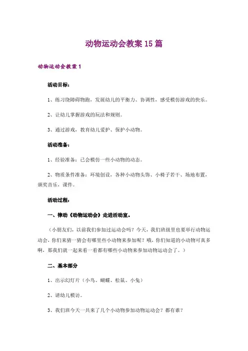 动物运动会教案15篇