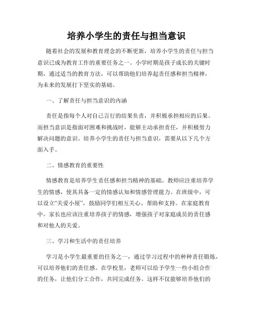 培养小学生的责任与担当意识