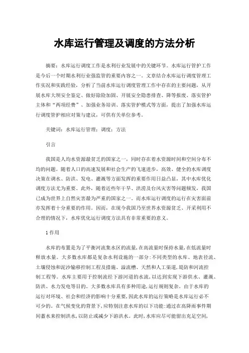 水库运行管理及调度的方法分析