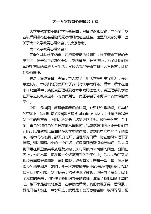 大一入学教育心得体会5篇