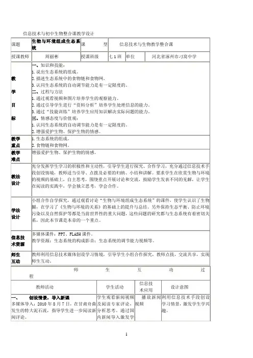 信息技术与初中生物整合课教学设计
