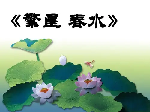 《繁星 春水》整本书阅读指导课
