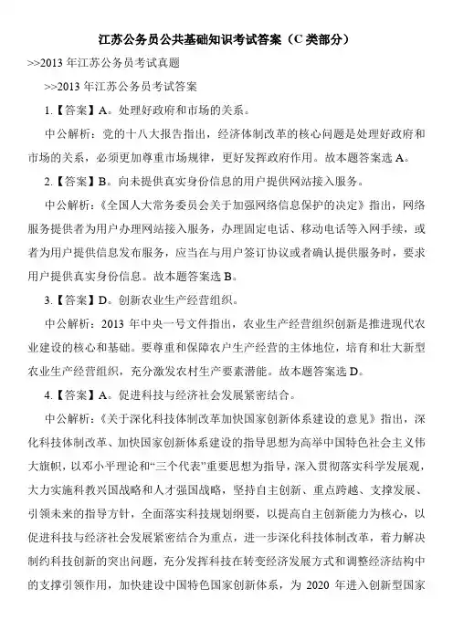 江苏公务员公共基础知识考试答案(C类部分)
