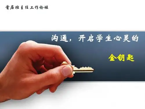沟通,开启学生心灵的金钥匙