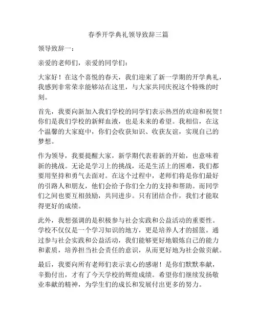 春季开学典礼领导致辞三篇