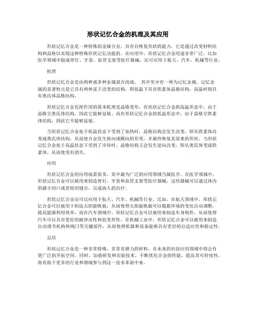 形状记忆合金的机理及其应用