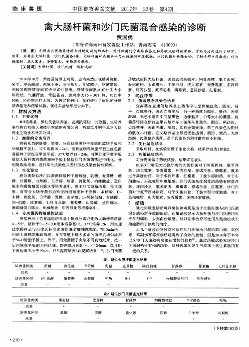 禽大肠杆菌和沙门氏菌混合感染的诊断