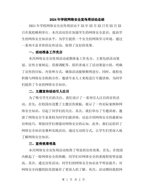 2024年学校网络安全宣传周活动总结