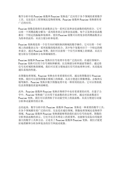 数学分析中的Fourier级数和Fourier变换的应用