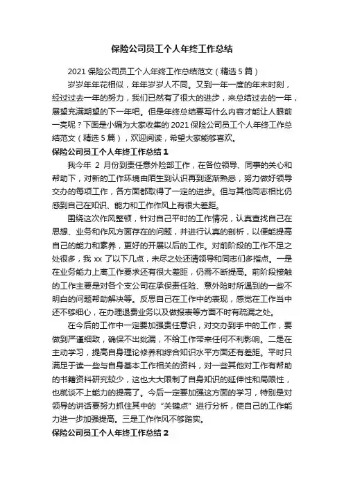 2021保险公司员工个人年终工作总结范文（精选5篇）