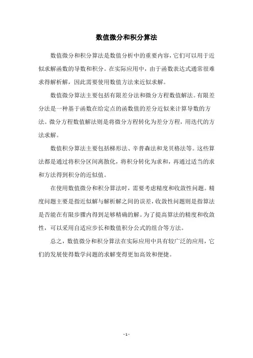 数值微分和积分算法