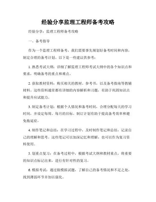 经验分享监理工程师备考攻略