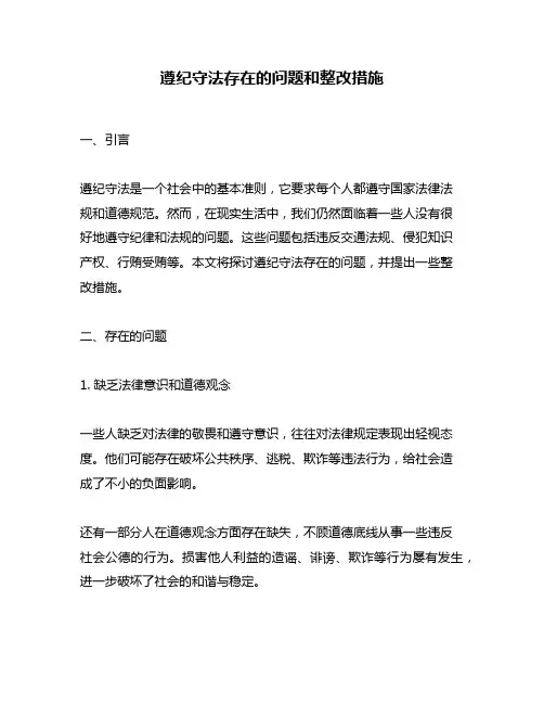 遵纪守法存在的问题和整改措施