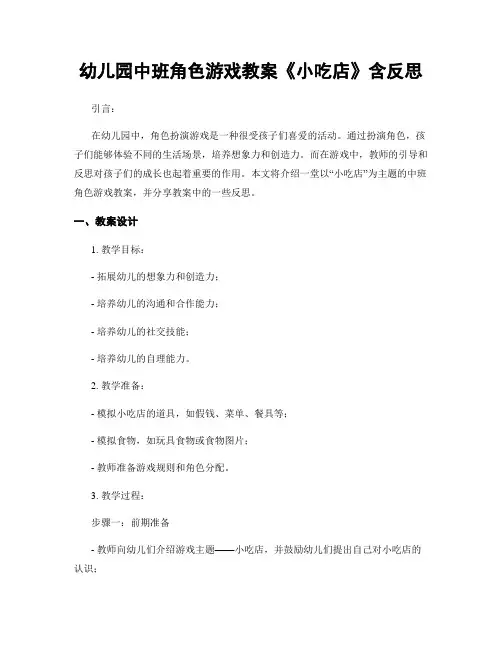 幼儿园中班角色游戏教案《小吃店》含反思