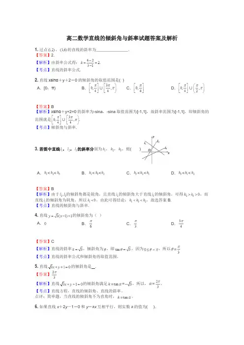 高二数学直线的倾斜角与斜率试题答案及解析
