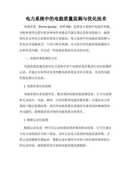 电力系统中的电能质量监测与优化技术