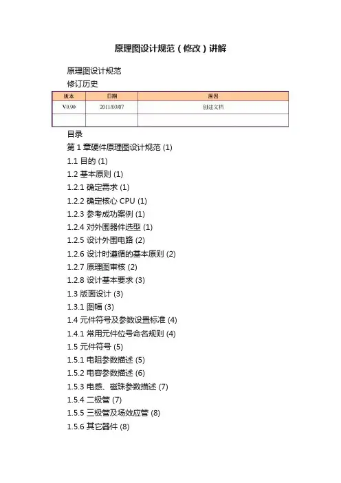 原理图设计规范（修改）讲解