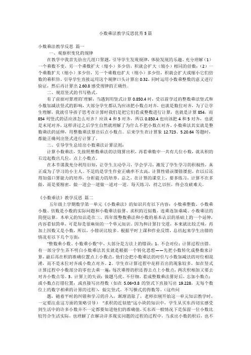 小数乘法教学反思优秀5篇