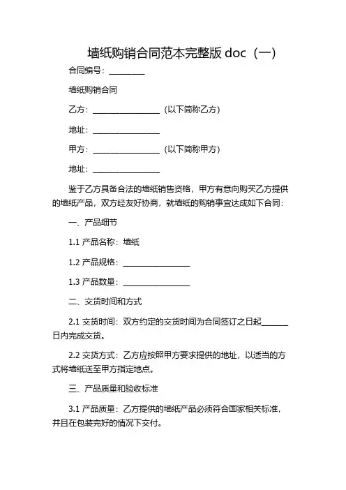 墙纸购销合同范本完整版doc(一)