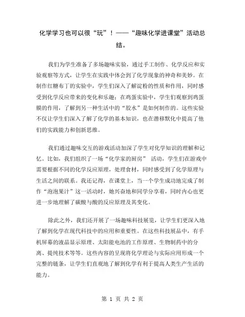 化学学习也可以很“玩”!——“趣味化学进课堂”活动总结