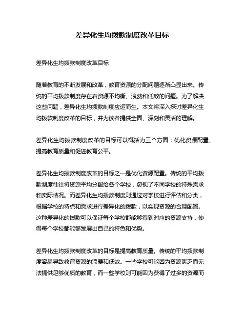 差异化生均拨款制度改革目标