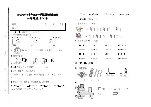 2017-2018 一年级数学上册期末试卷
