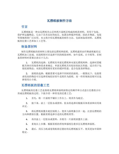 瓦楞纸板制作方法