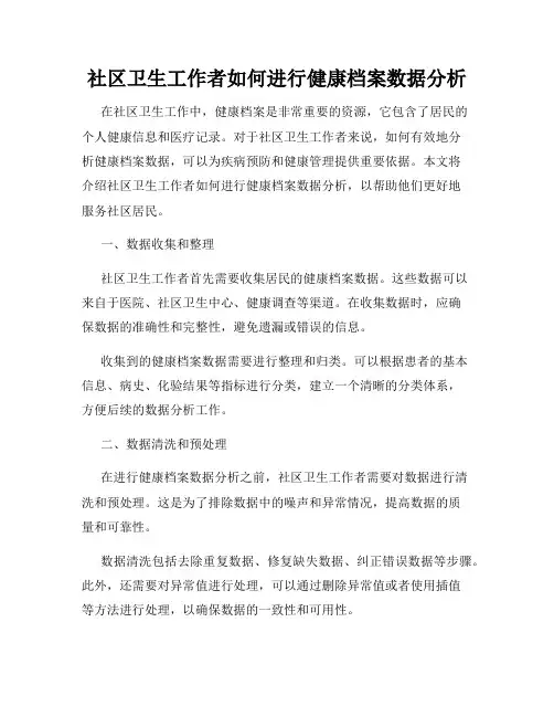 社区卫生工作者如何进行健康档案数据分析