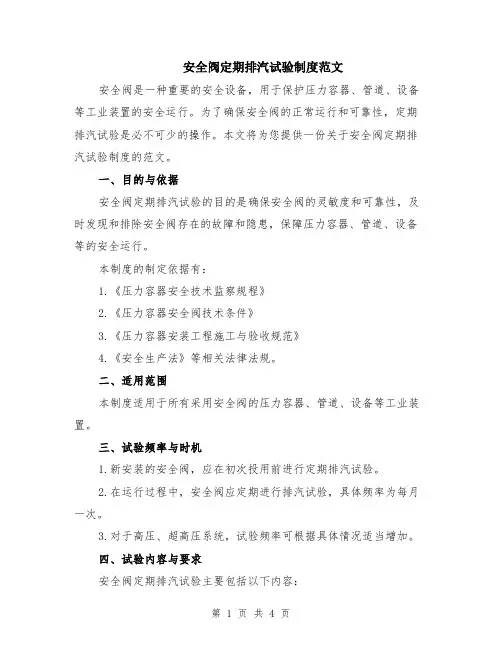 安全阀定期排汽试验制度范文