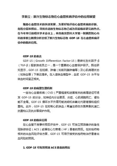 李新立：新兴生物标志物在心血管疾病评估中的应用展望