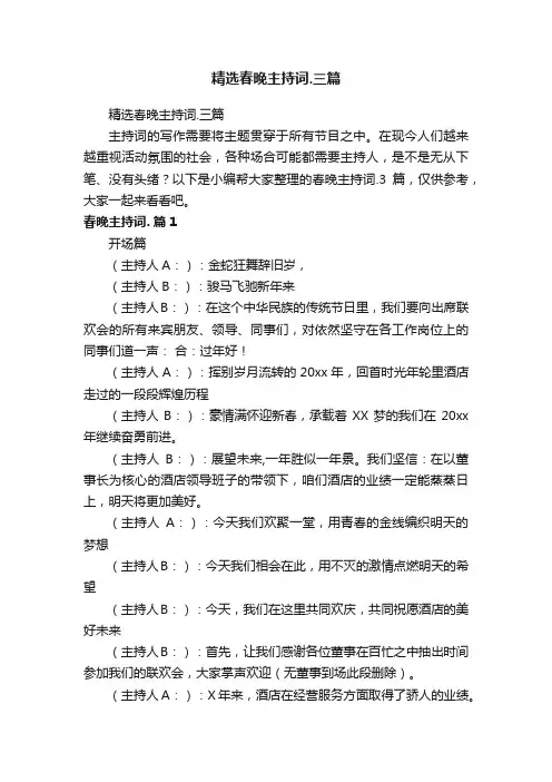 精选春晚主持词.三篇