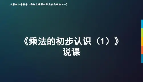 小学数学人教版(2024)二年级上《乘法的初步认识(1)》说课课件