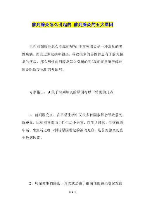 前列腺炎怎么引起的 前列腺炎的五大原因