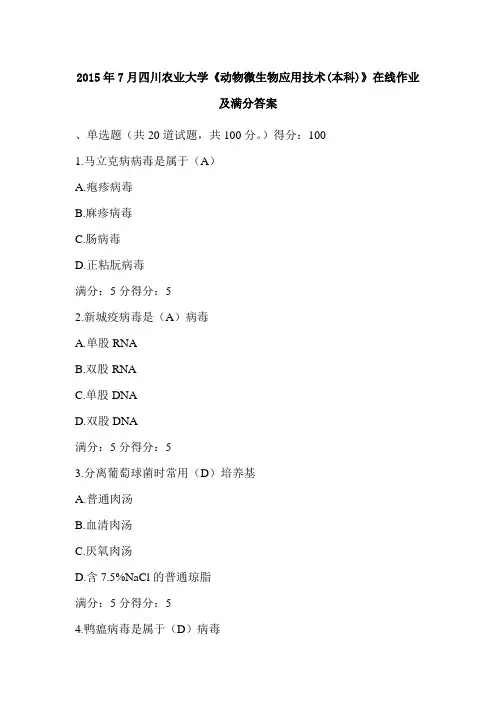2015年7月四川农业大学《动物微生物应用技术(本科)》在线作业及满分答案