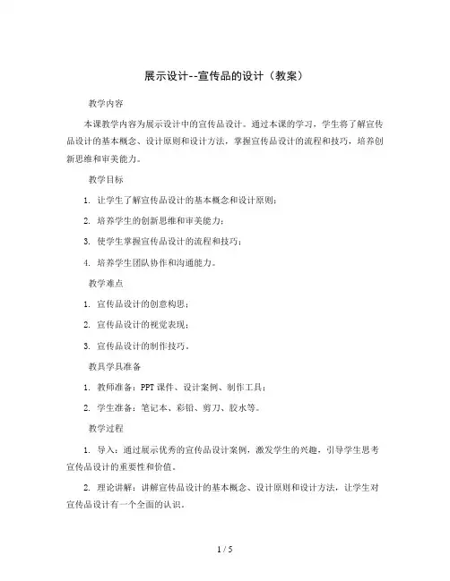 展示设计--宣传品的设计(教案)2023-2024学年美术六年级下册