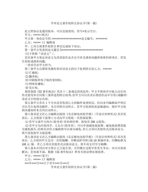 学术论文著作权转让协议书精选3篇