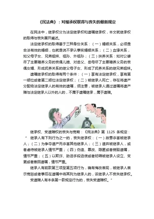 《民法典》：对继承权取得与丧失的最新规定